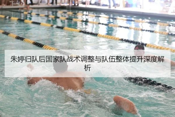 朱婷归队后国家队战术调整与队伍整体提升深度解析