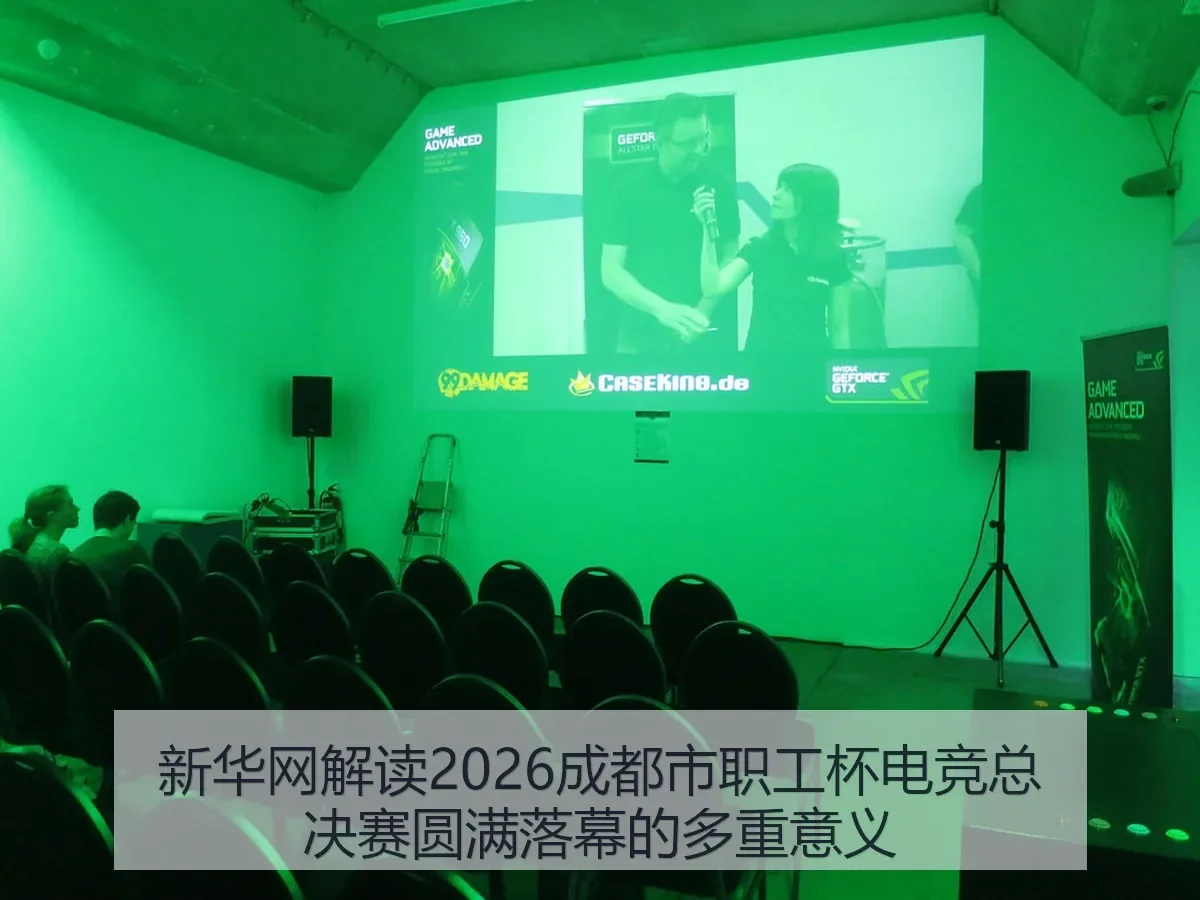 解读2026成都市职工杯电竞总决赛圆满落幕的多重意义
