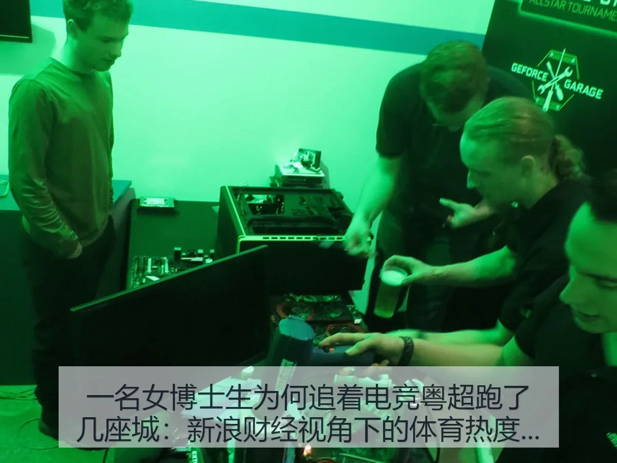 一名女博士生为何追着电竞粤超跑了几座城:体育消费观察