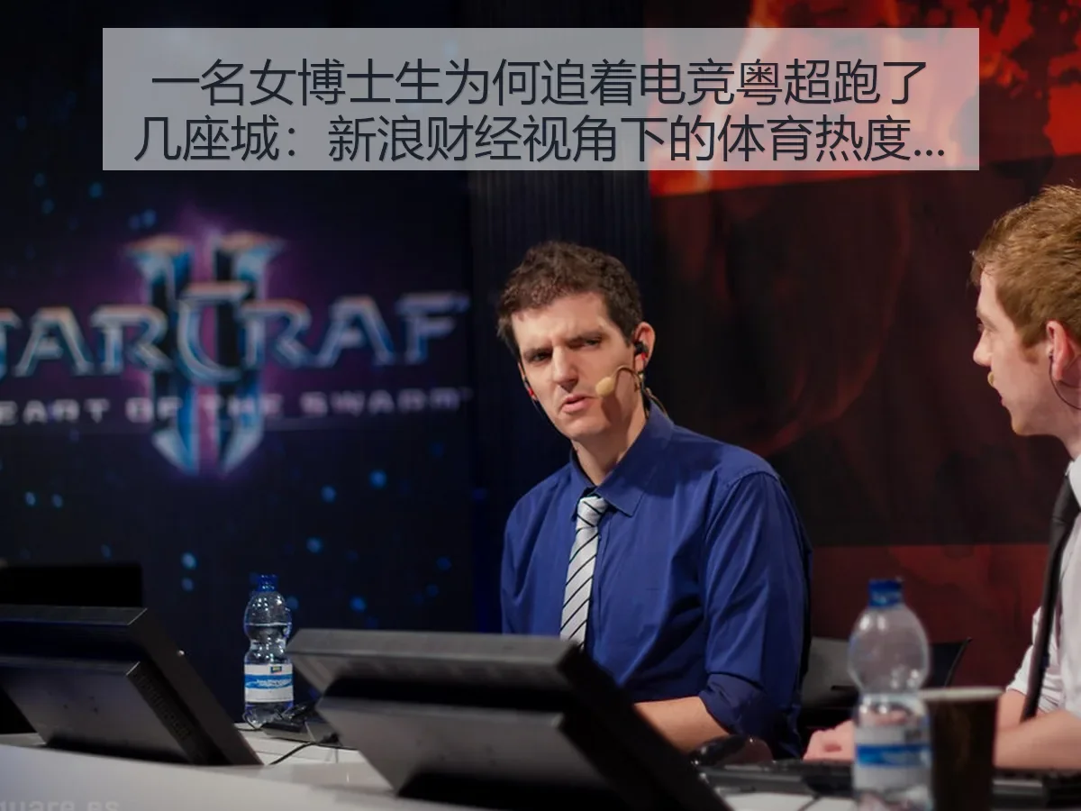 一名女博士生为何追着电竞粤超跑了几座城：体育消费观察