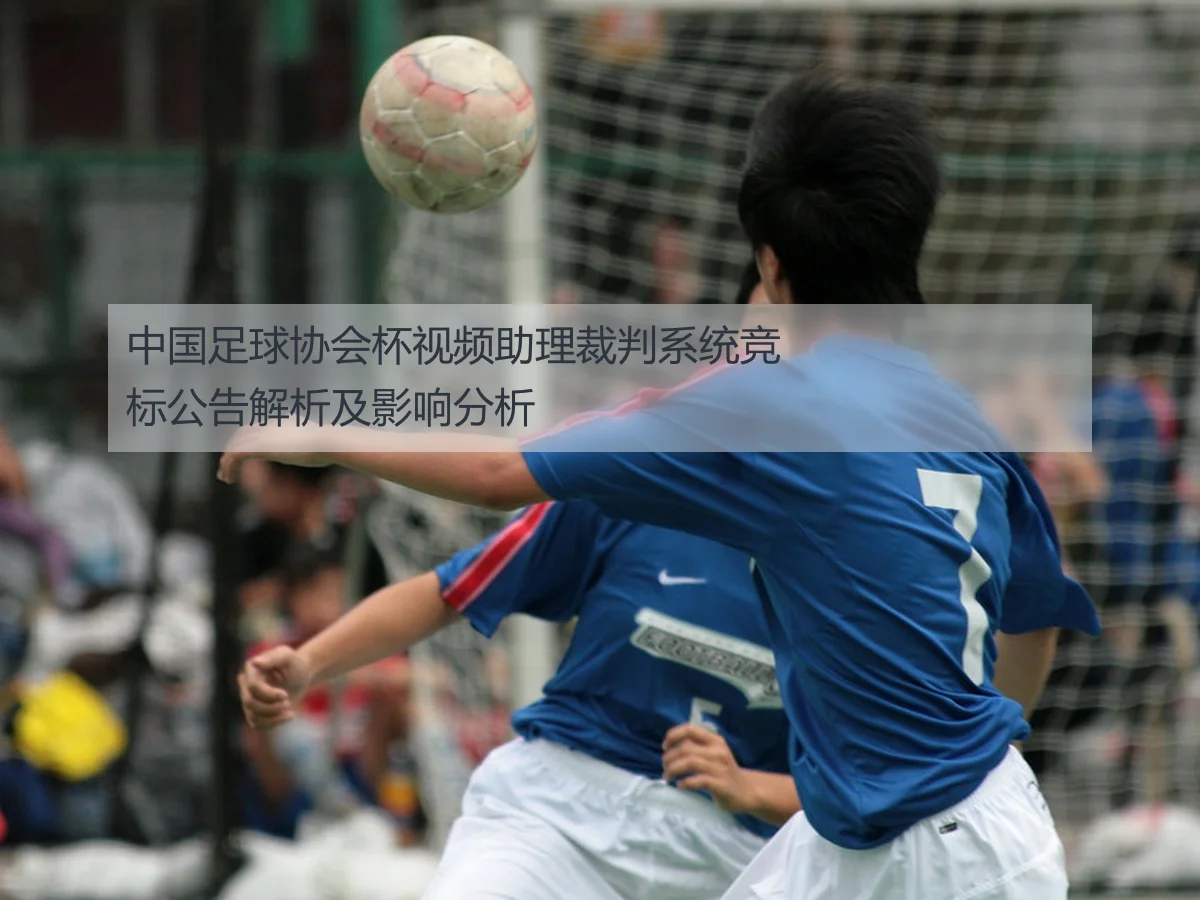 中国足球协会杯视频助理裁判系统竞标公告解析及影响分析
