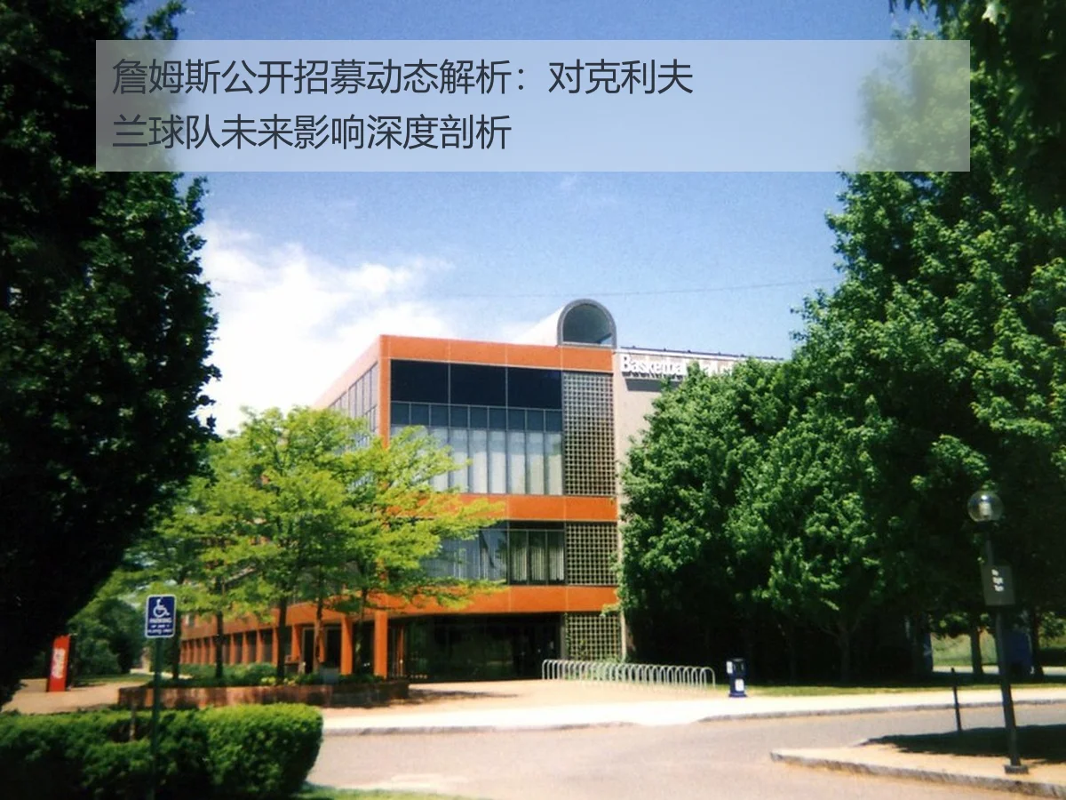 詹姆斯公开招募动态解析：对克利夫兰球队未来影响深度剖析