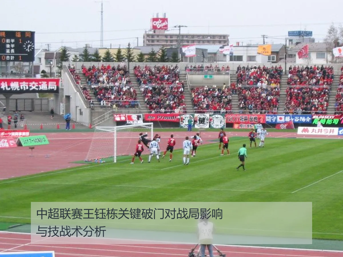 中超联赛王钰栋关键破门对战局影响与技战术分析