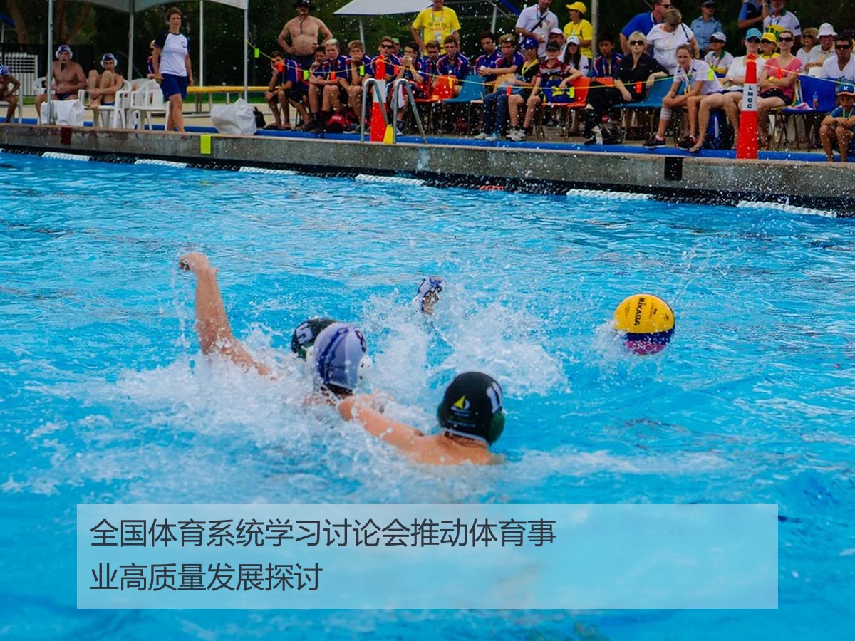 全国体育系统学习讨论会推动体育事业高质量发展探讨