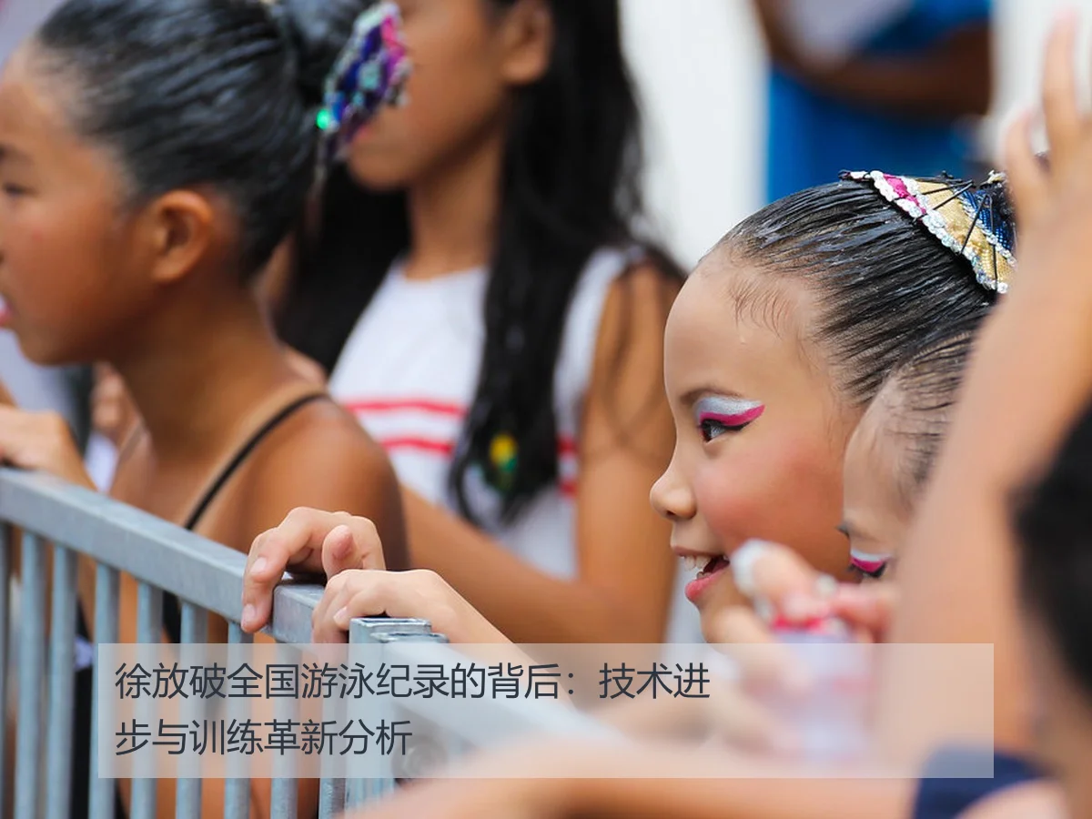 徐放破全国游泳纪录的背后：技术进步与训练革新分析