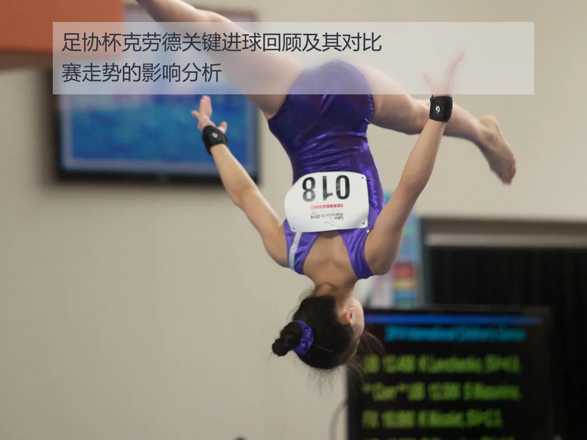 足协杯克劳德关键进球回顾及其对比赛走势的影响分析