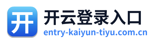 开云登录入口